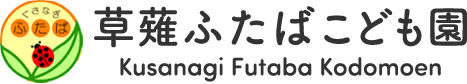 草薙ふたばこども園 KusanagiFutaba Kodomoen