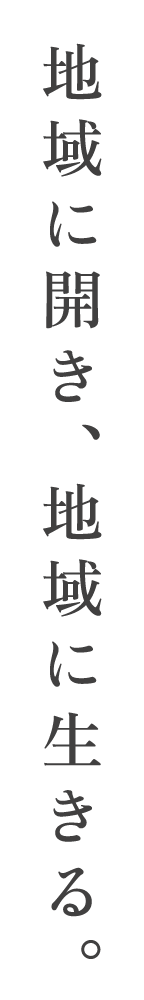 地域に開き、地域に生きる