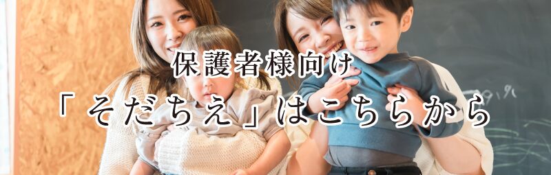 保護者様向け